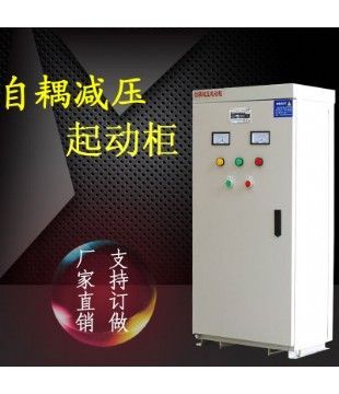 自耦降壓?jiǎn)?dòng)柜55KW